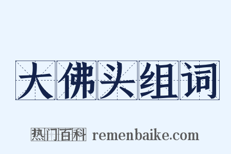 大佛头组词是什么意思的图片